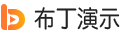 课件制作,PPT制作,幻灯片制作,布丁演示